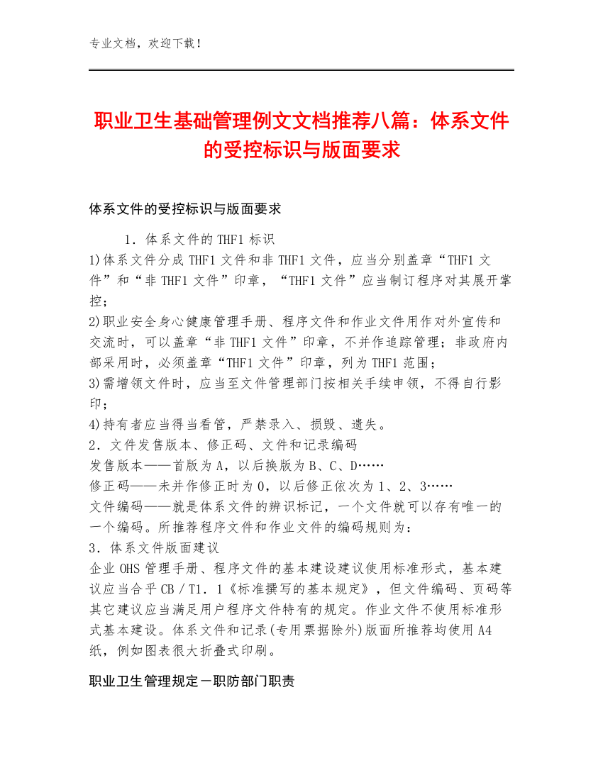 职业卫生基础管理例文文档推荐八篇：体系文件的受控标识与版面要求