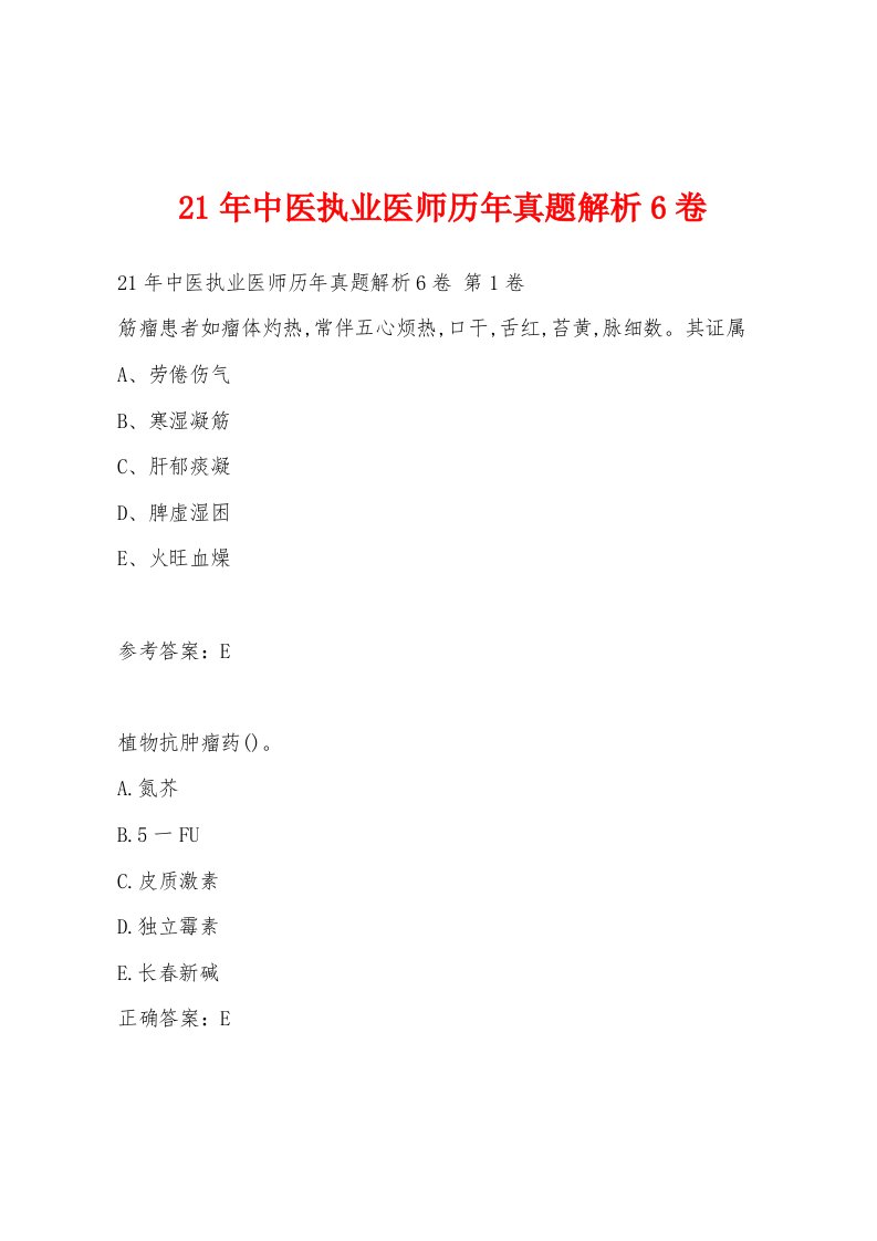 21年中医执业医师历年真题解析6卷