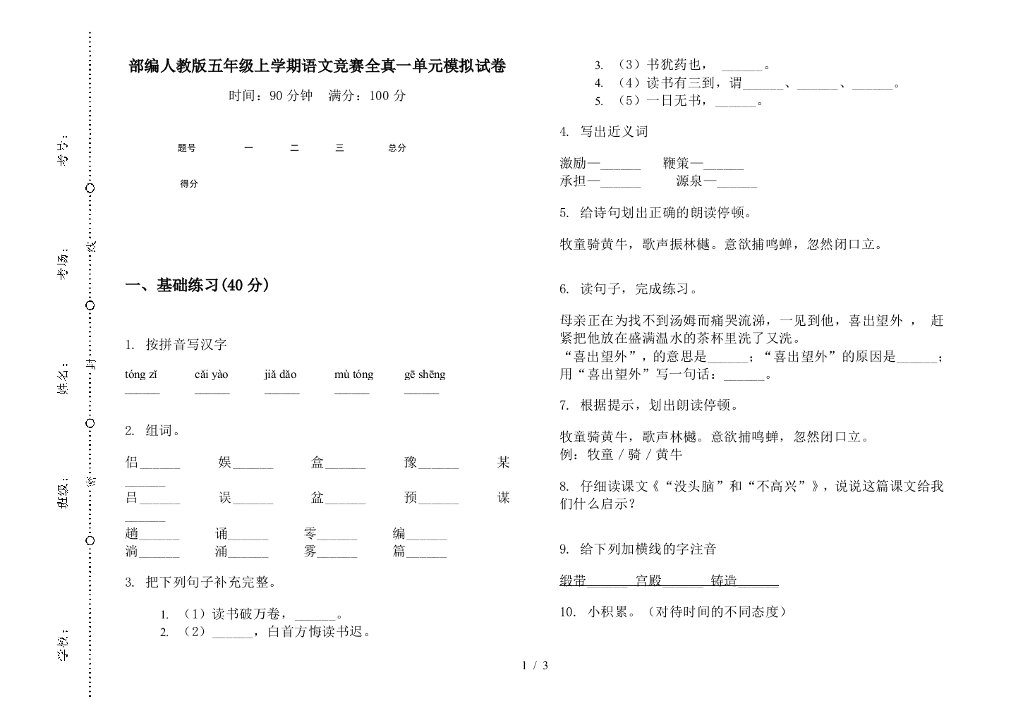 部编人教版五年级上学期语文竞赛全真一单元模拟试卷