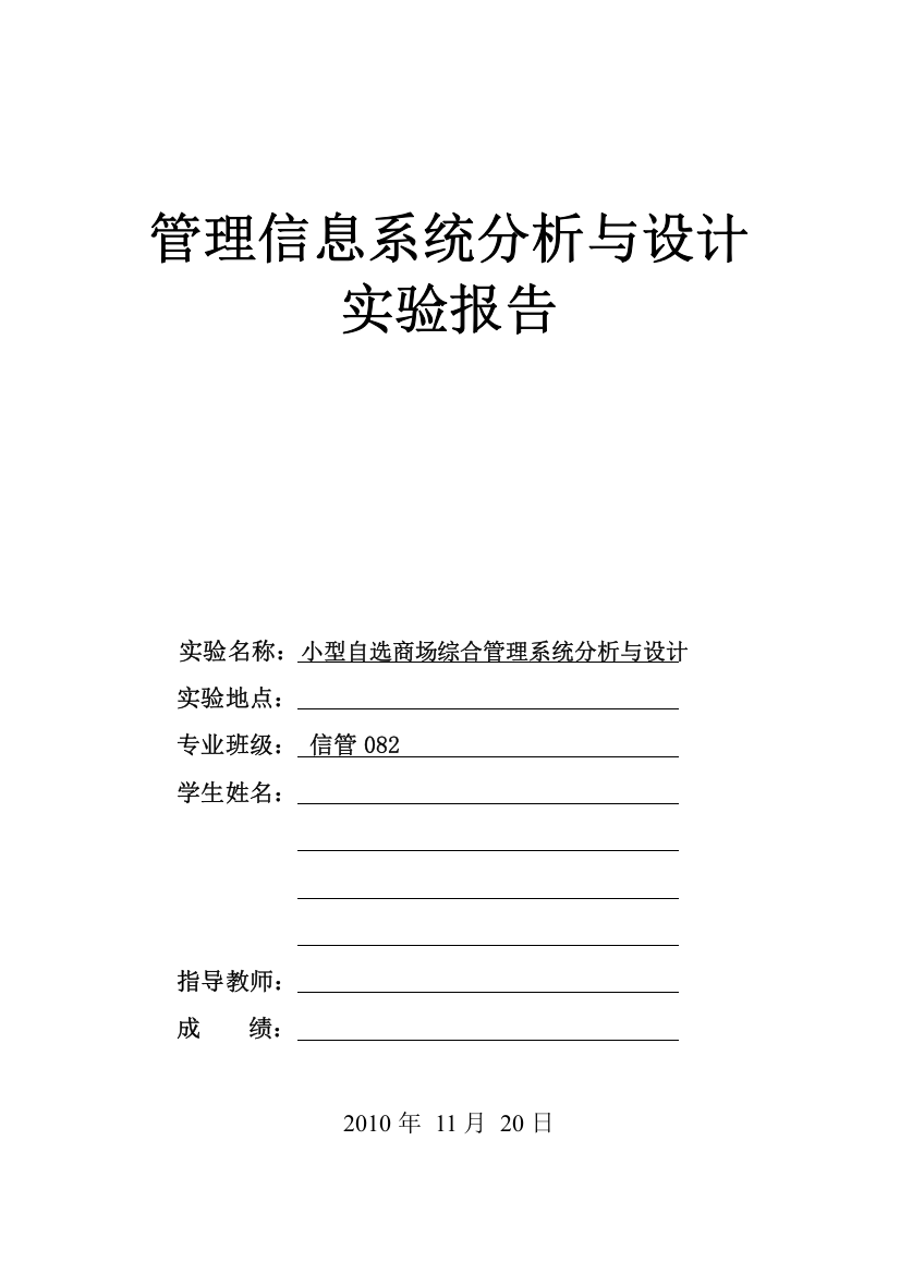 管信实验报告四——小型超市新系统分析与设计