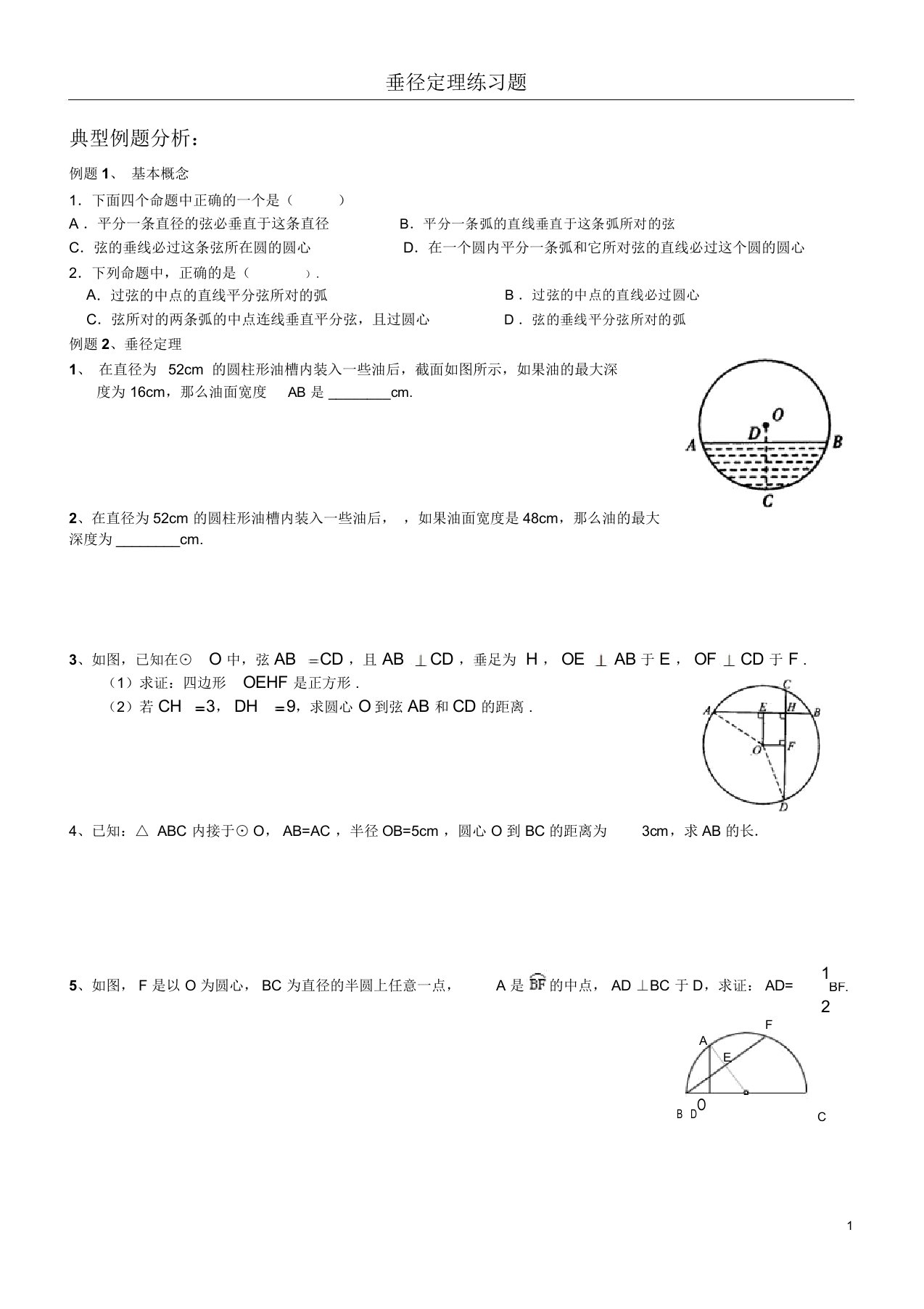 垂径定理典型例题及练习