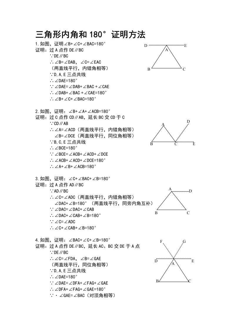 三角形内角和180°证明7种方法