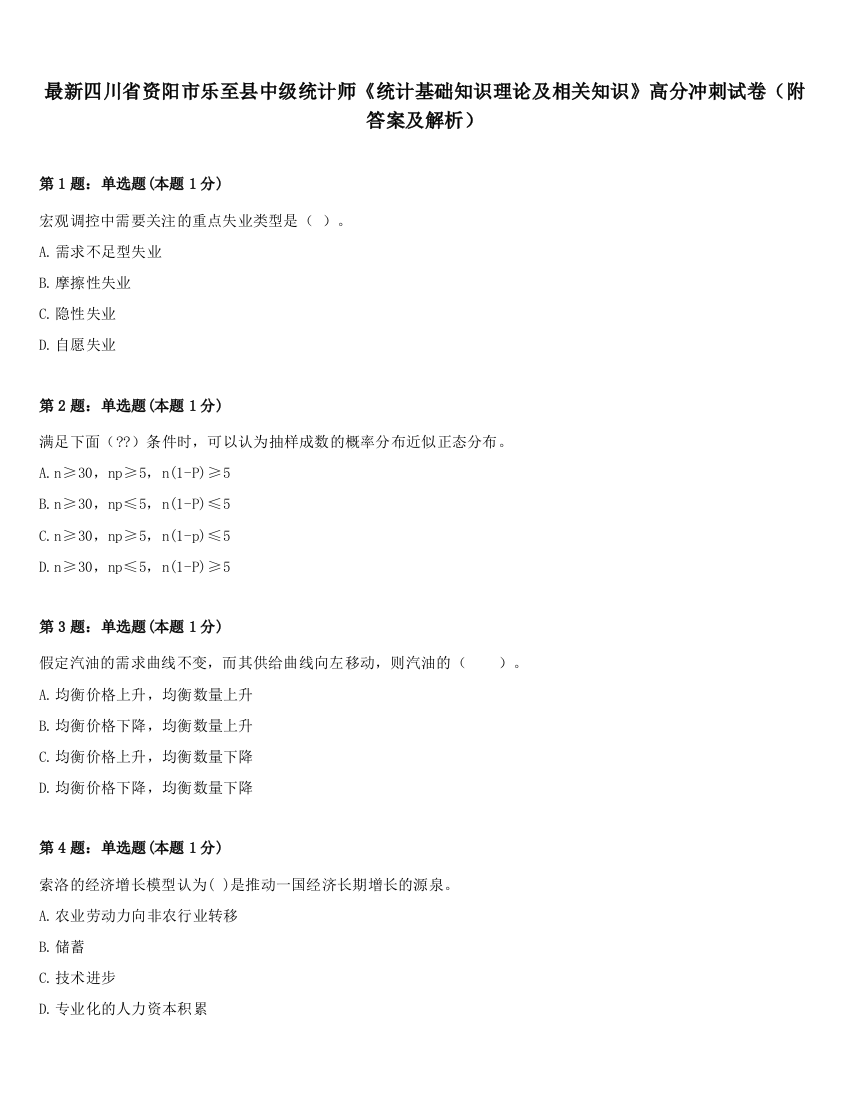 最新四川省资阳市乐至县中级统计师《统计基础知识理论及相关知识》高分冲刺试卷（附答案及解析）