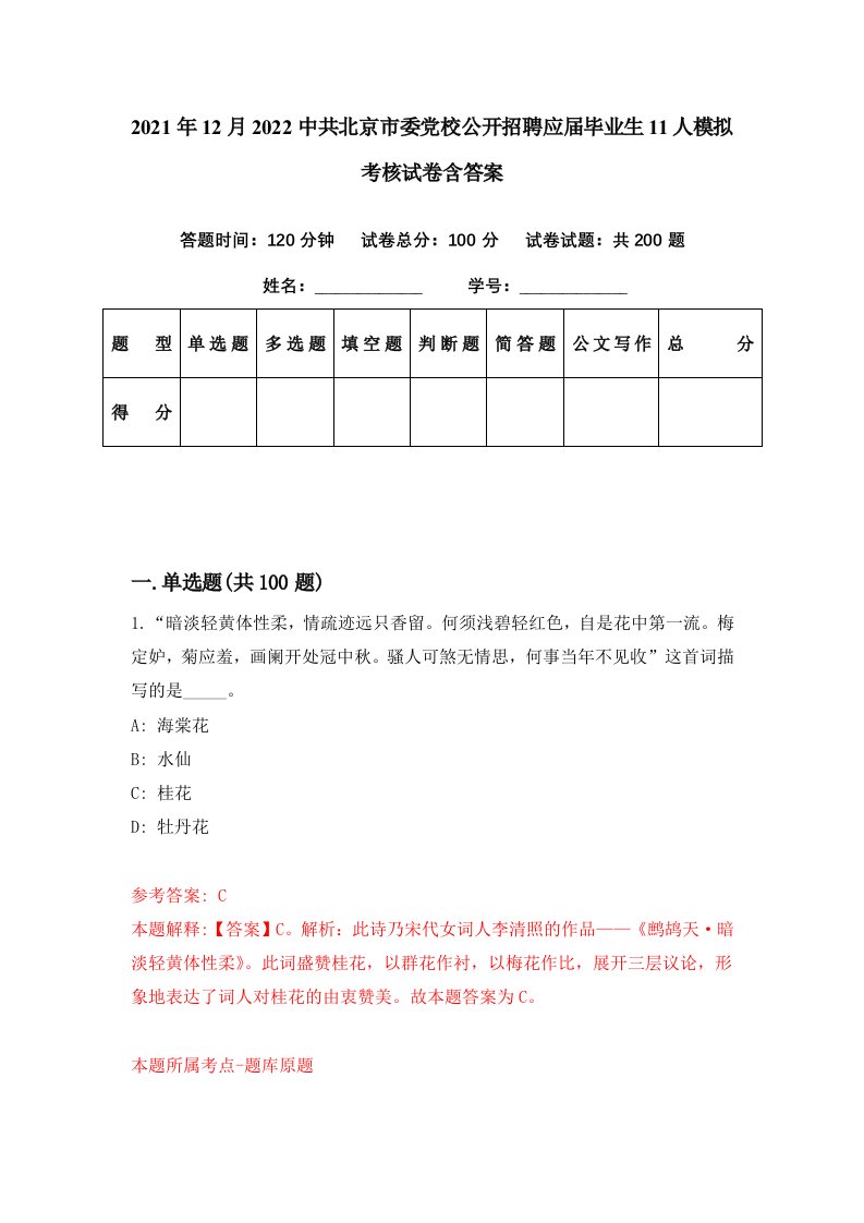 2021年12月2022中共北京市委党校公开招聘应届毕业生11人模拟考核试卷含答案9