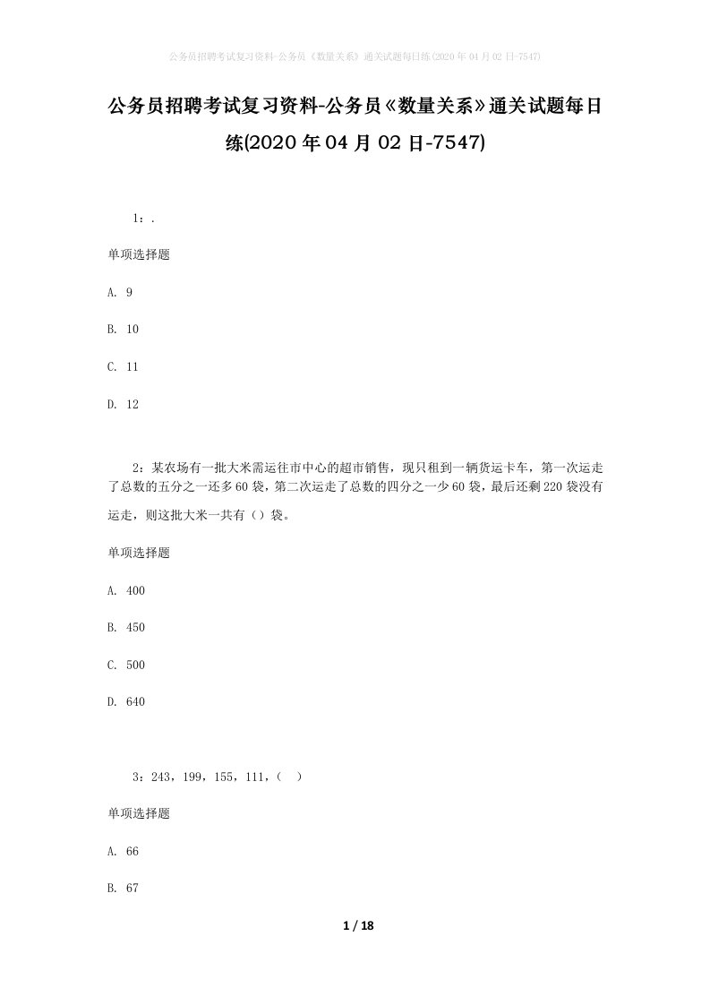 公务员招聘考试复习资料-公务员数量关系通关试题每日练2020年04月02日-7547