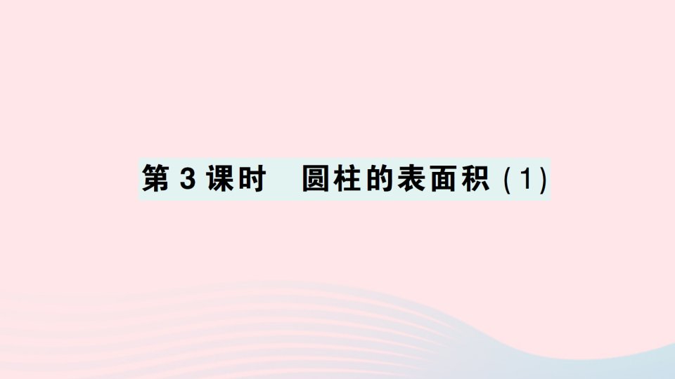 2023六年级数学下册一圆柱与圆锥第3课时圆柱的表面积1作业课件北师大版