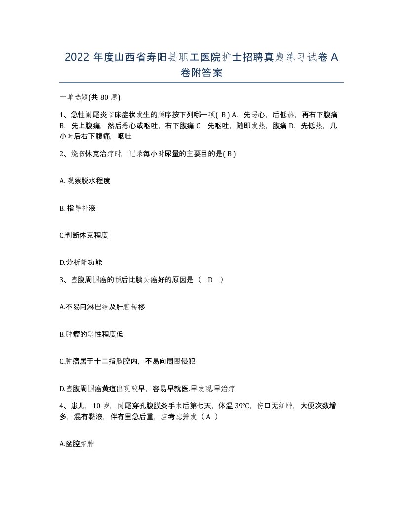 2022年度山西省寿阳县职工医院护士招聘真题练习试卷A卷附答案