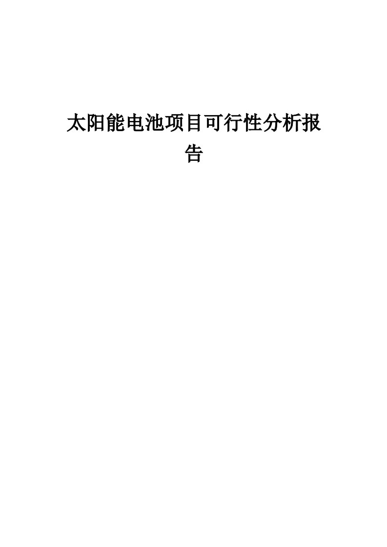 太阳能电池项目可行性分析报告