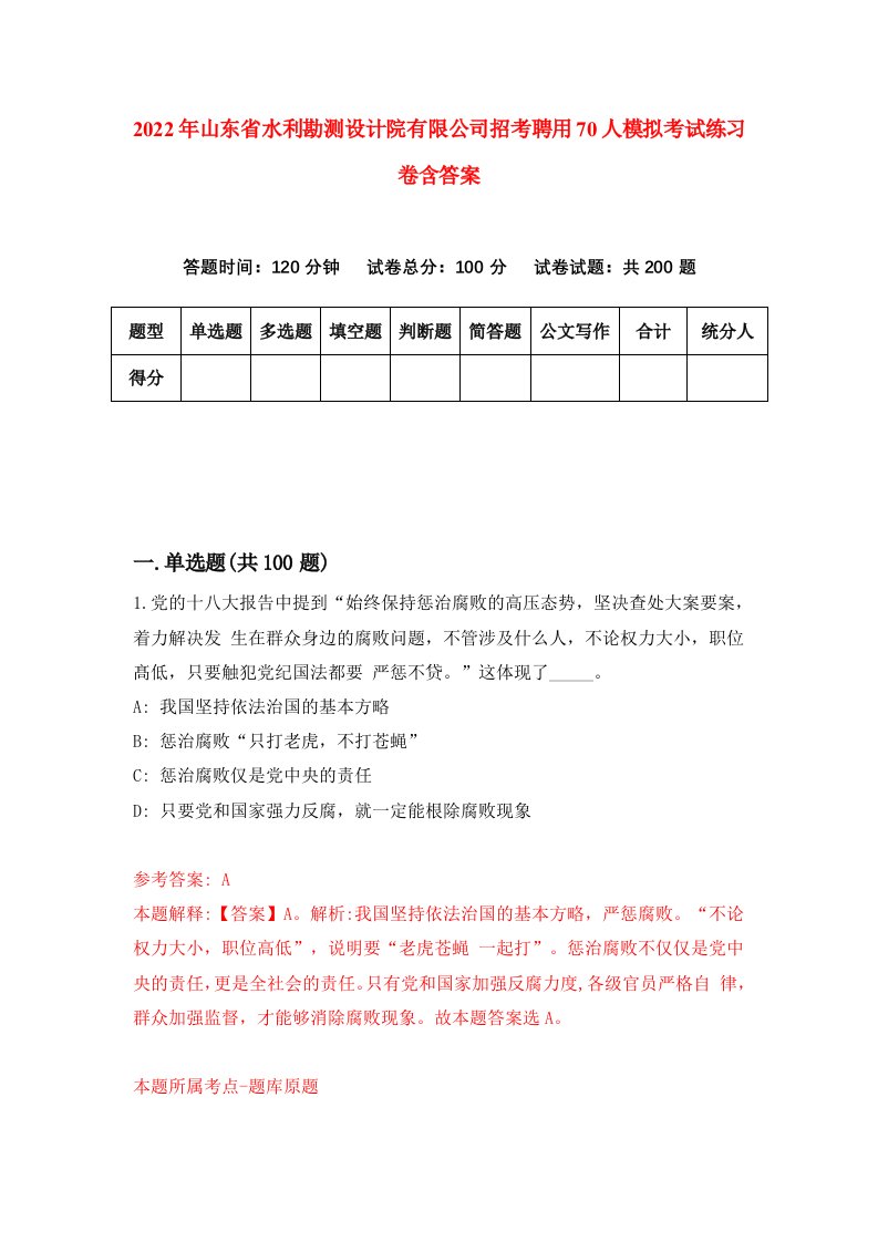 2022年山东省水利勘测设计院有限公司招考聘用70人模拟考试练习卷含答案7