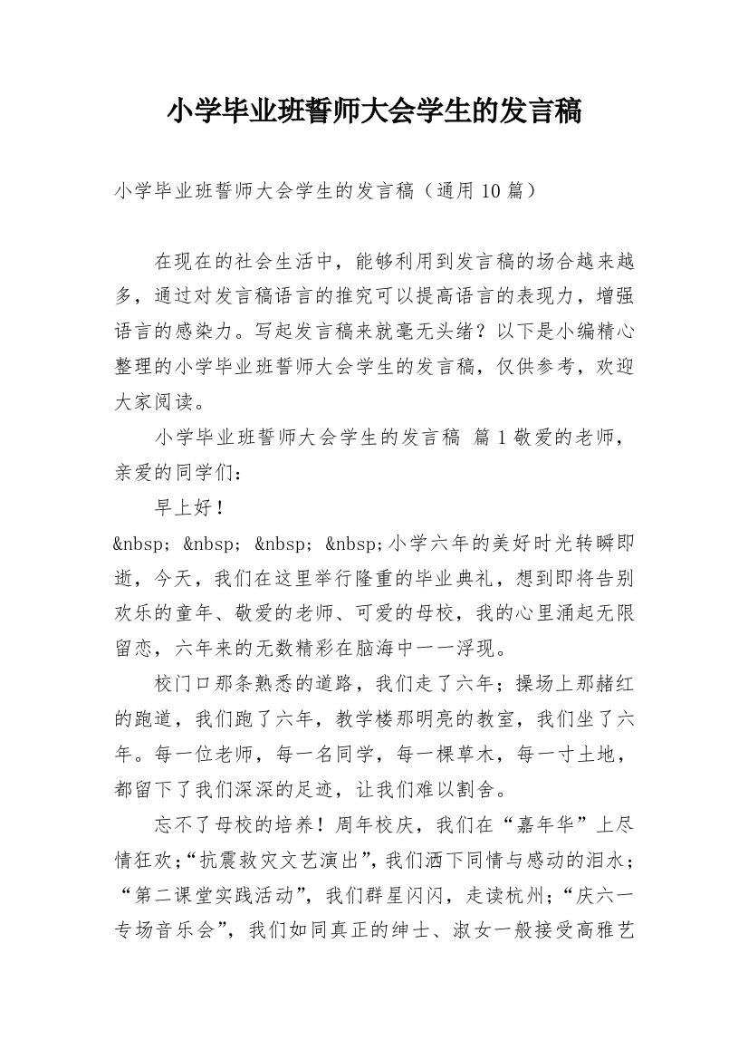 小学毕业班誓师大会学生的发言稿