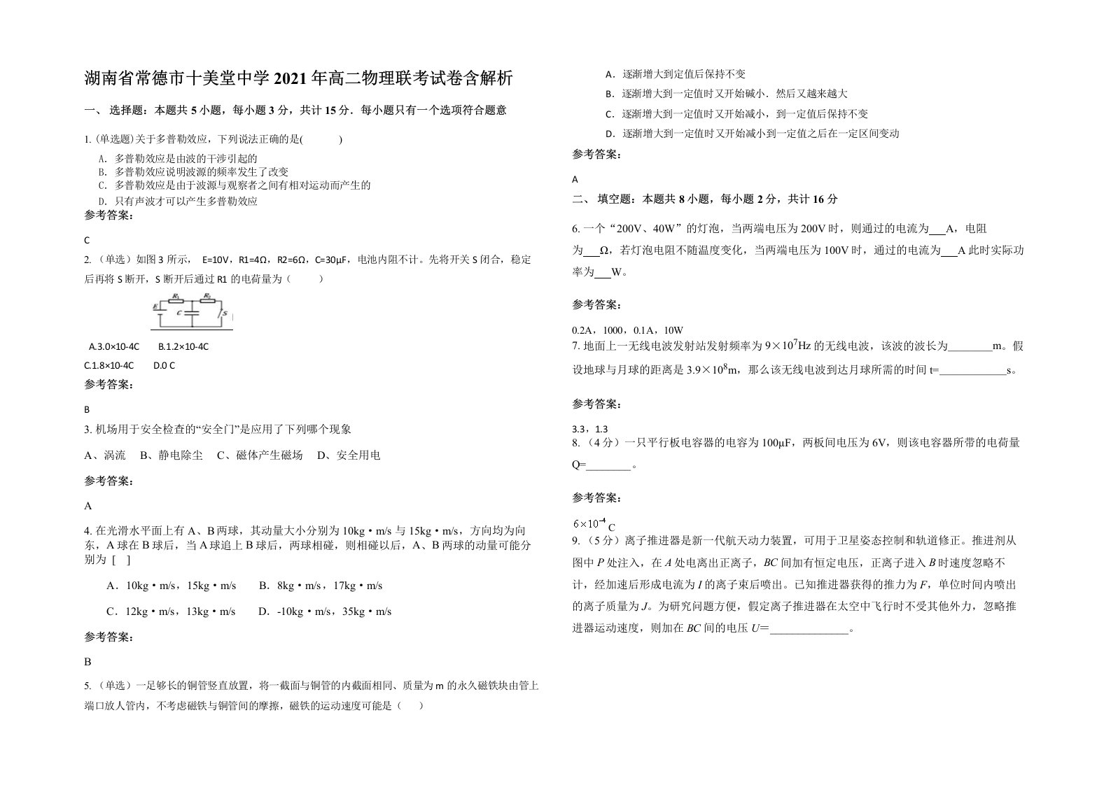 湖南省常德市十美堂中学2021年高二物理联考试卷含解析