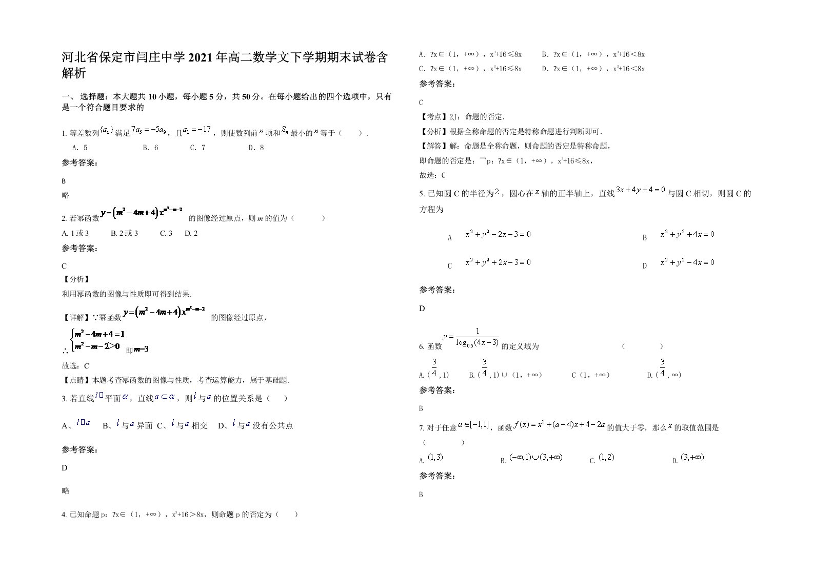 河北省保定市闫庄中学2021年高二数学文下学期期末试卷含解析