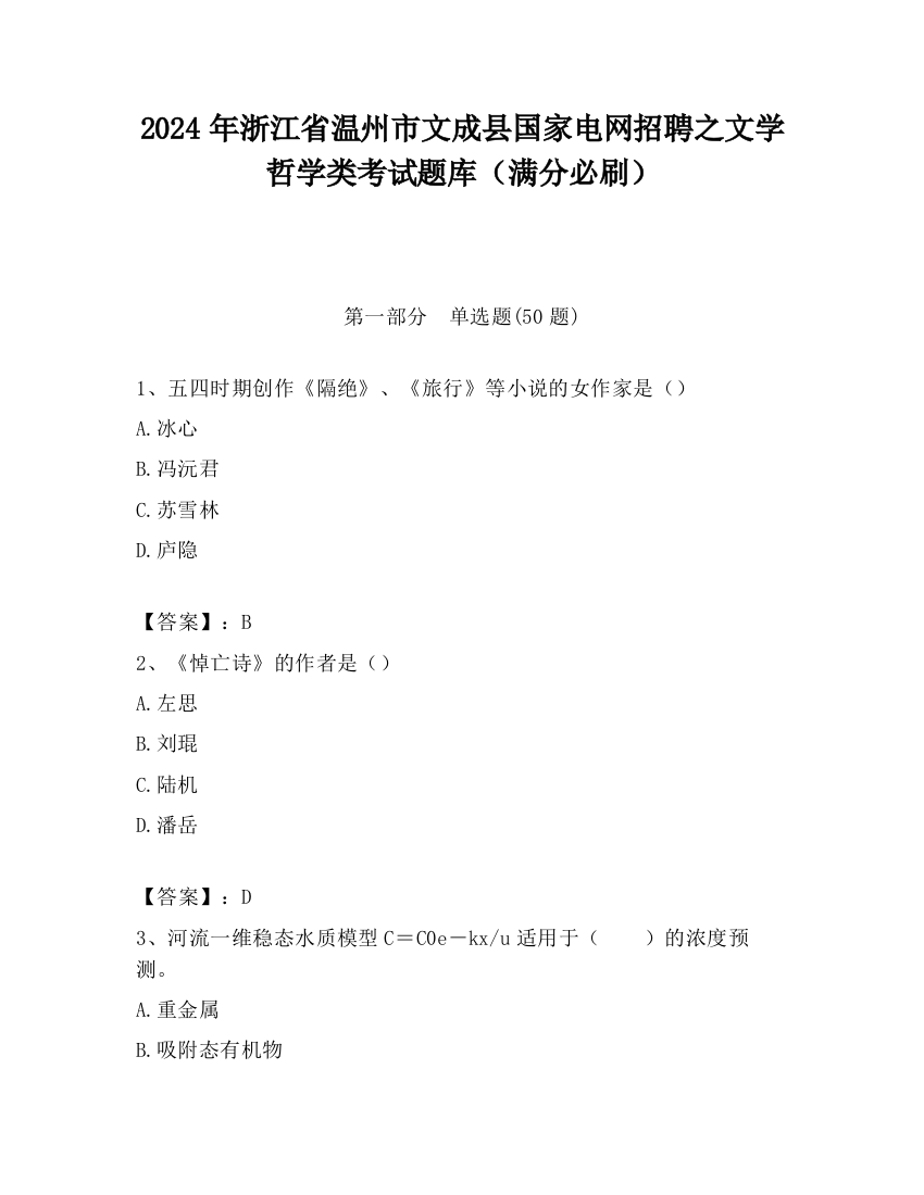 2024年浙江省温州市文成县国家电网招聘之文学哲学类考试题库（满分必刷）