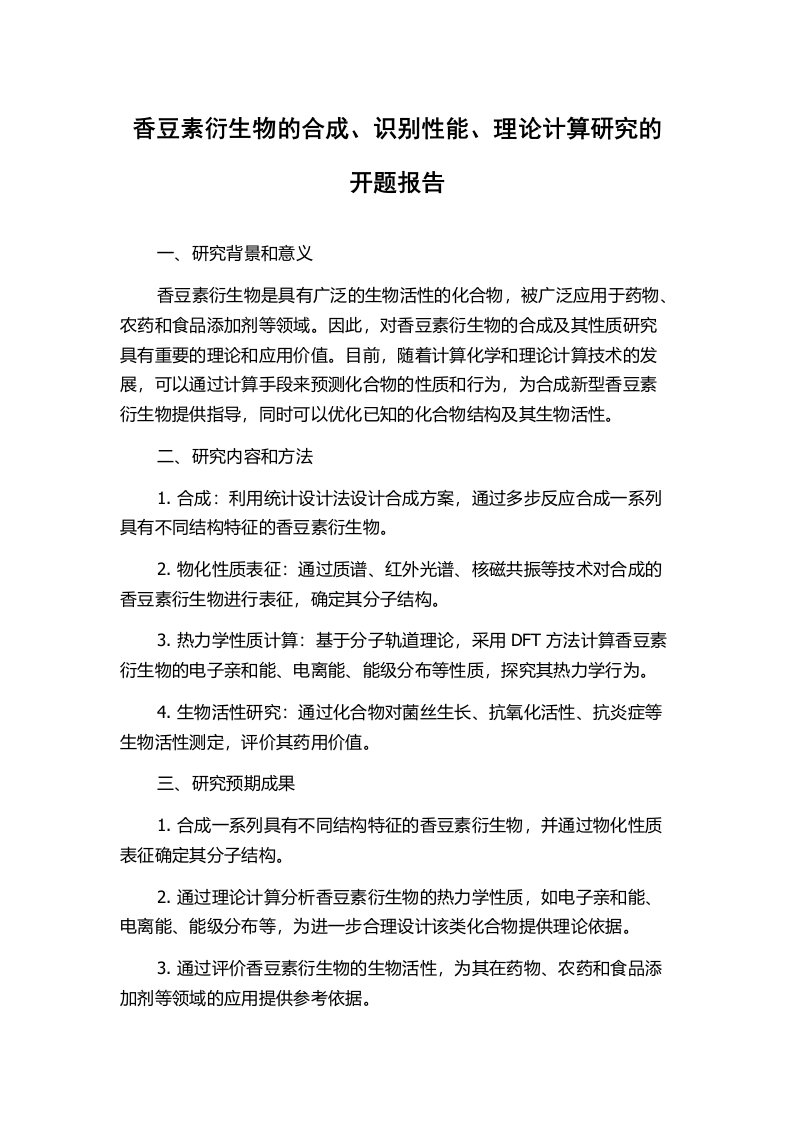 香豆素衍生物的合成、识别性能、理论计算研究的开题报告