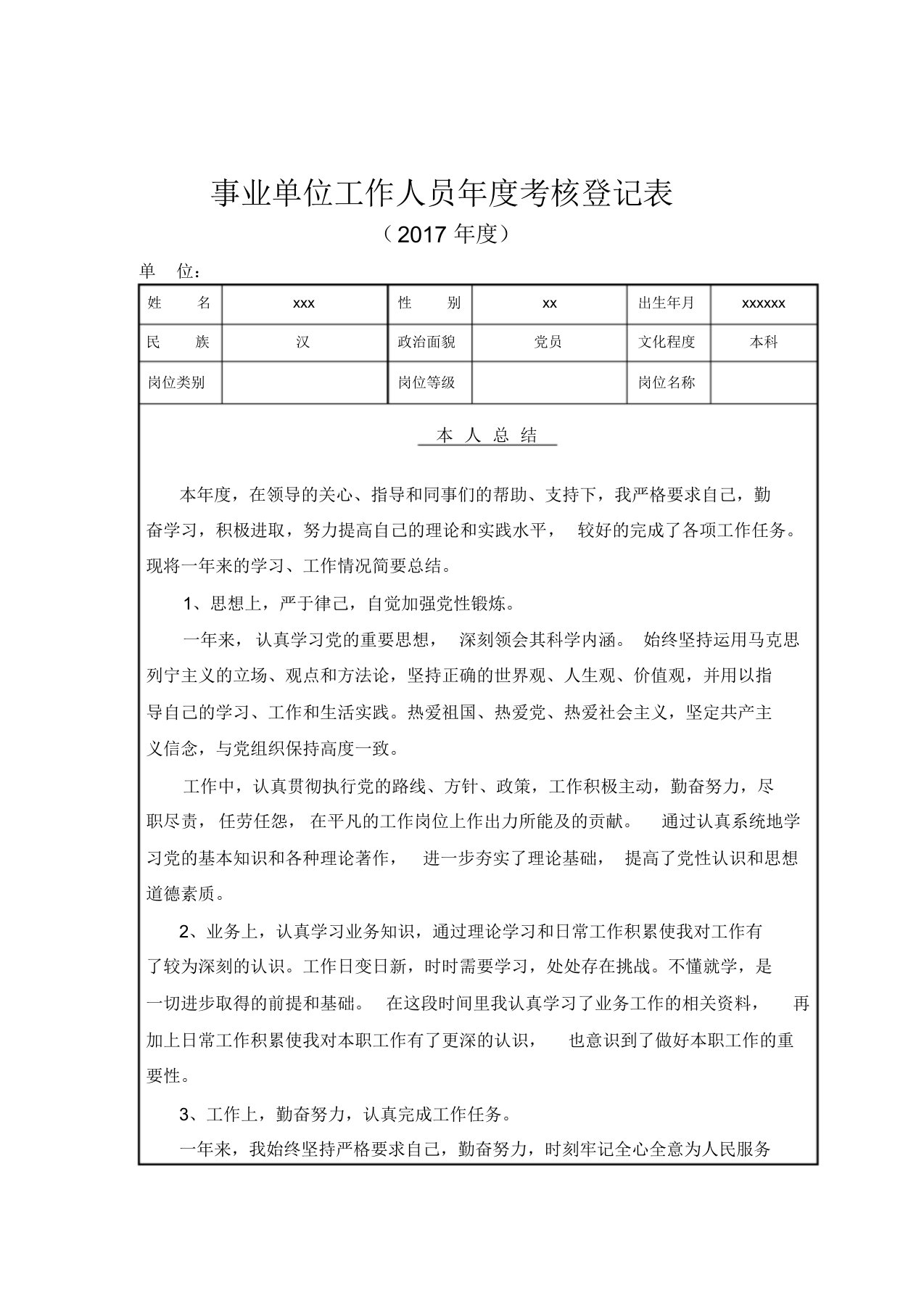 事业单位工作人员年度考核登记表