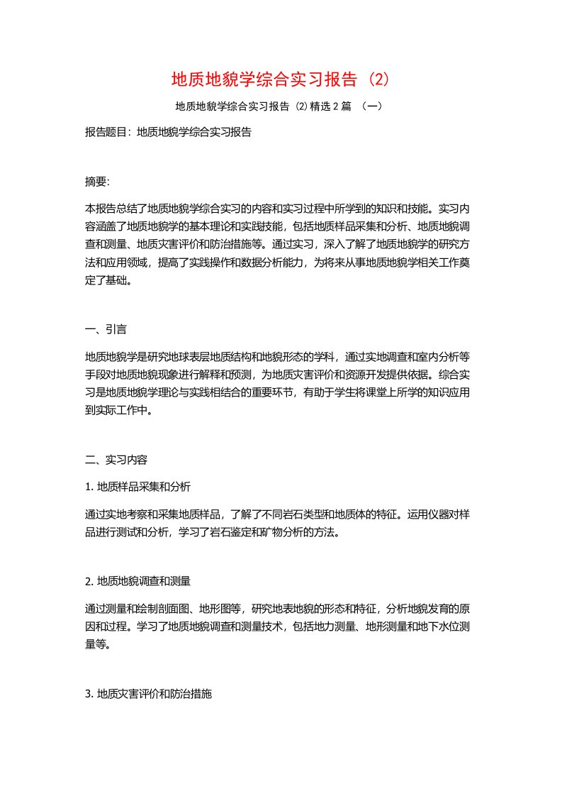 地质地貌学综合实习报告2篇2