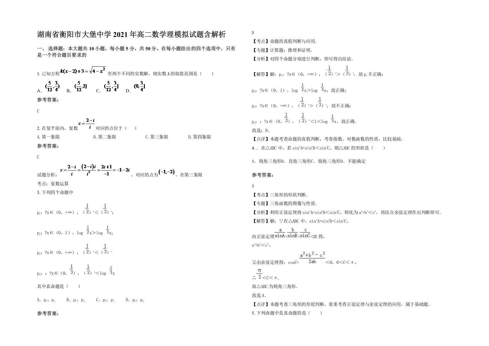 湖南省衡阳市大堡中学2021年高二数学理模拟试题含解析