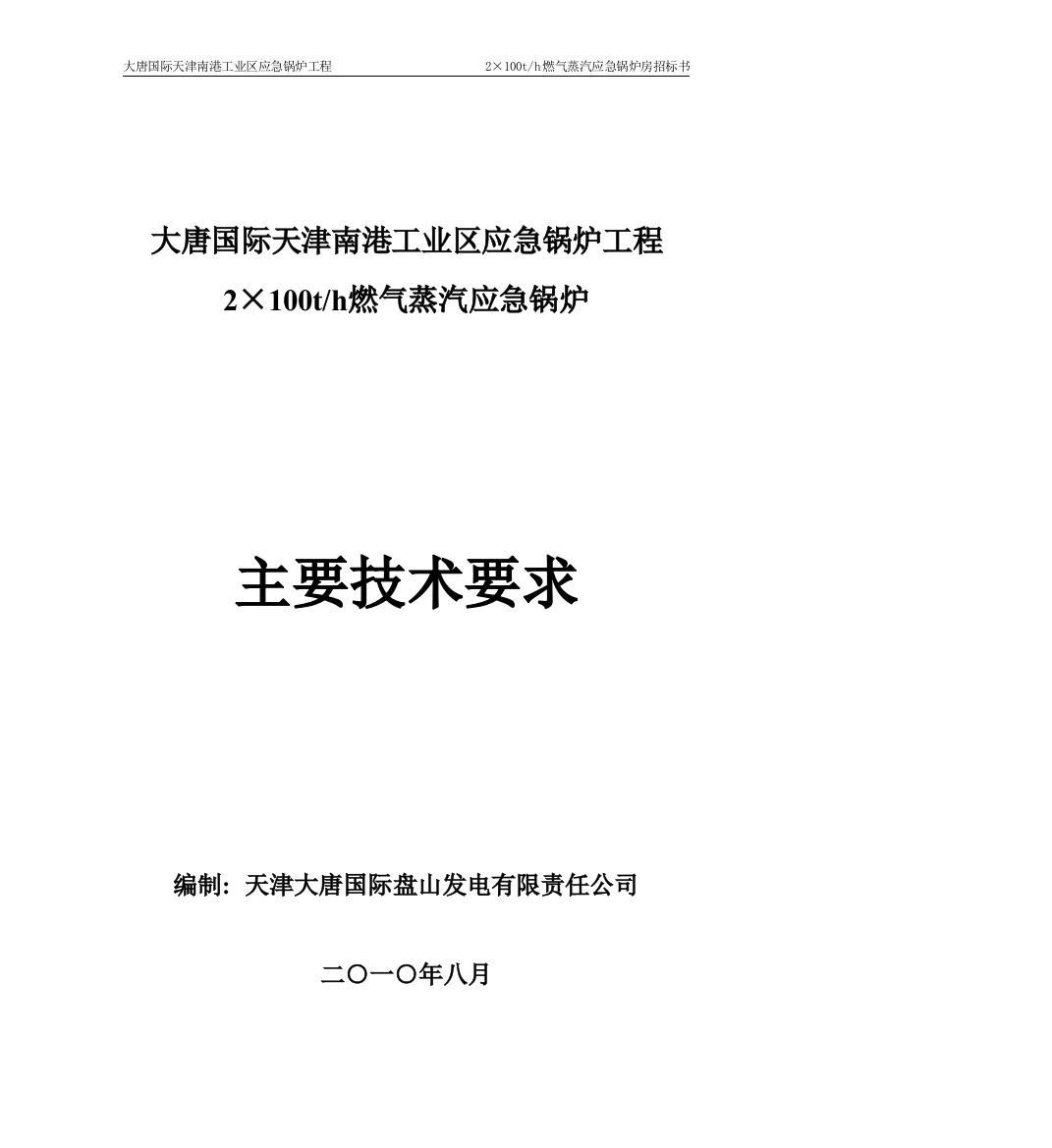 本科毕业设计-大唐国际天津南港工业区应急锅炉工程2×100th燃气蒸汽应急锅炉房招标书