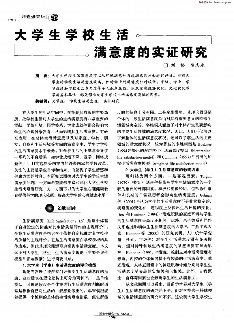 大学生学校生活满意度的实证研究.pdf