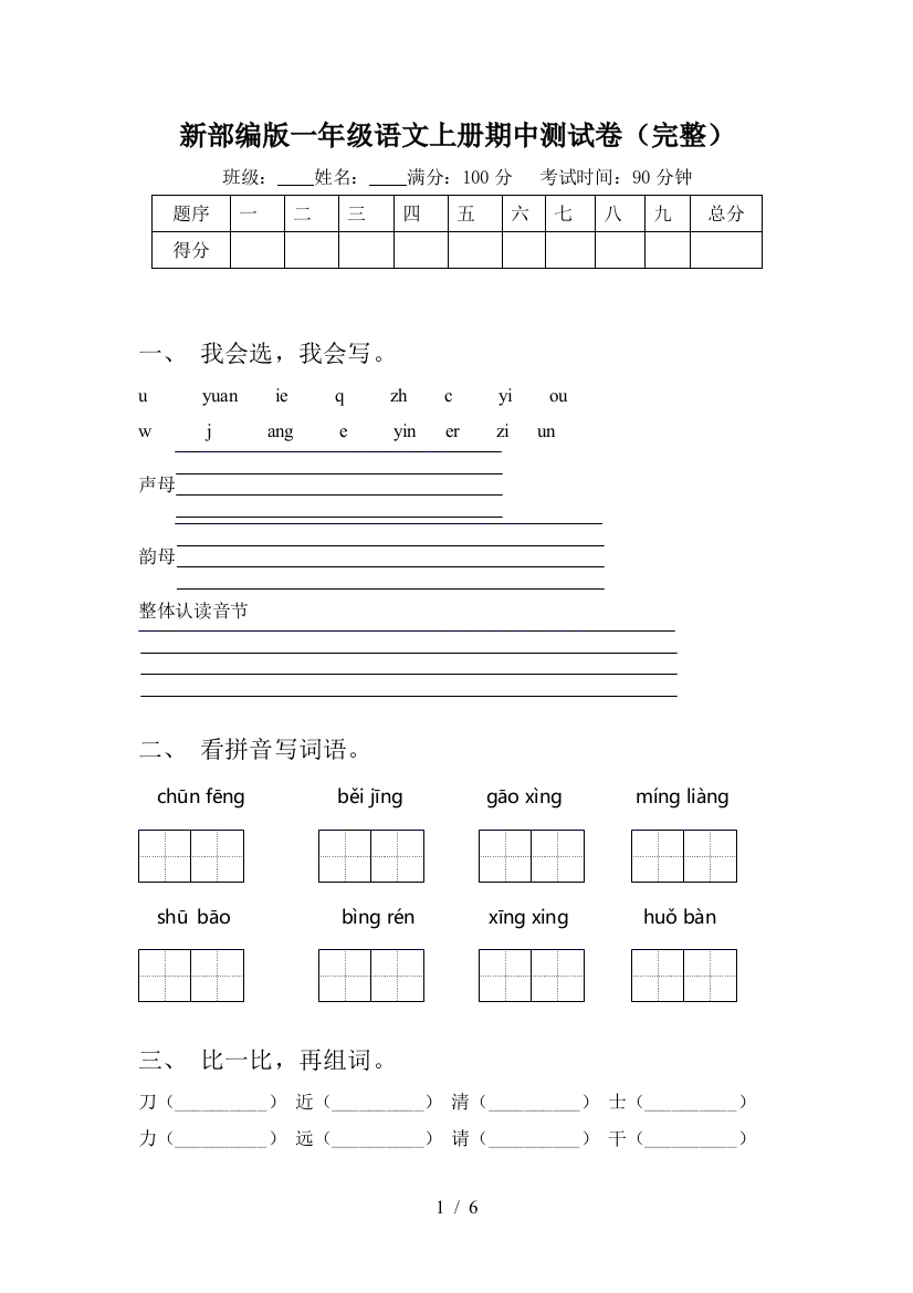 新部编版一年级语文上册期中测试卷(完整)