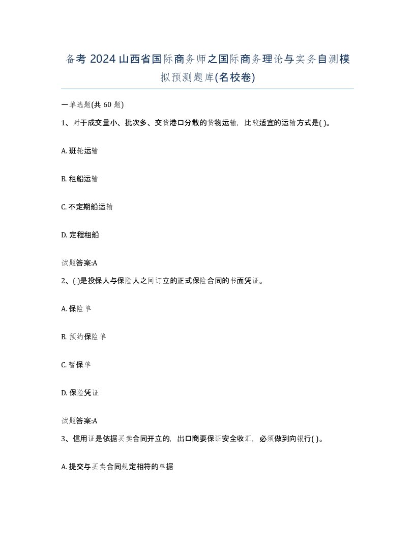 备考2024山西省国际商务师之国际商务理论与实务自测模拟预测题库名校卷