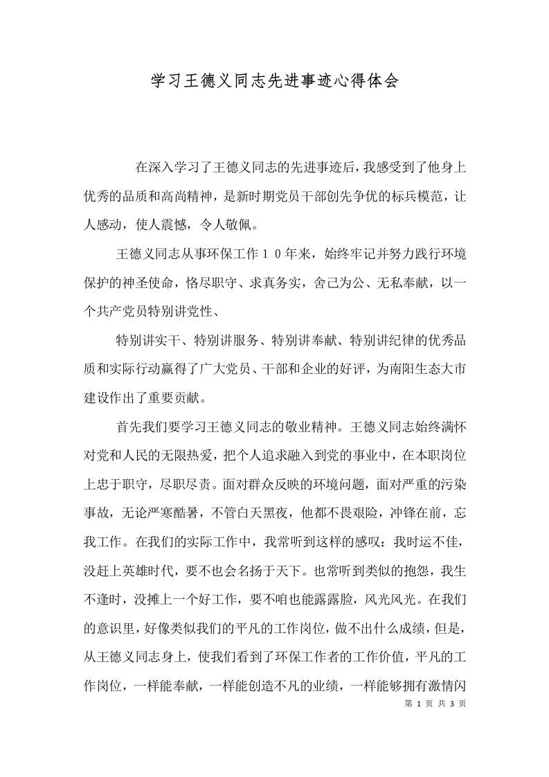 精选学习王德义同志先进事迹心得体会