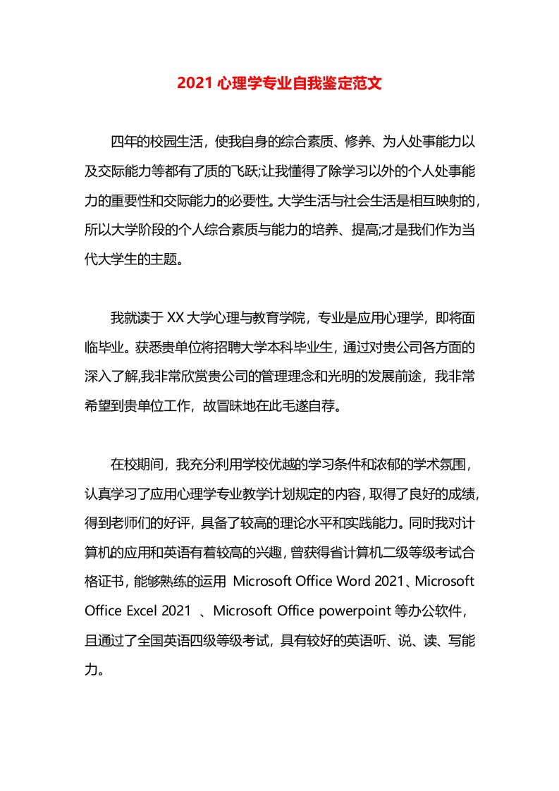 2021心理学专业自我鉴定范文