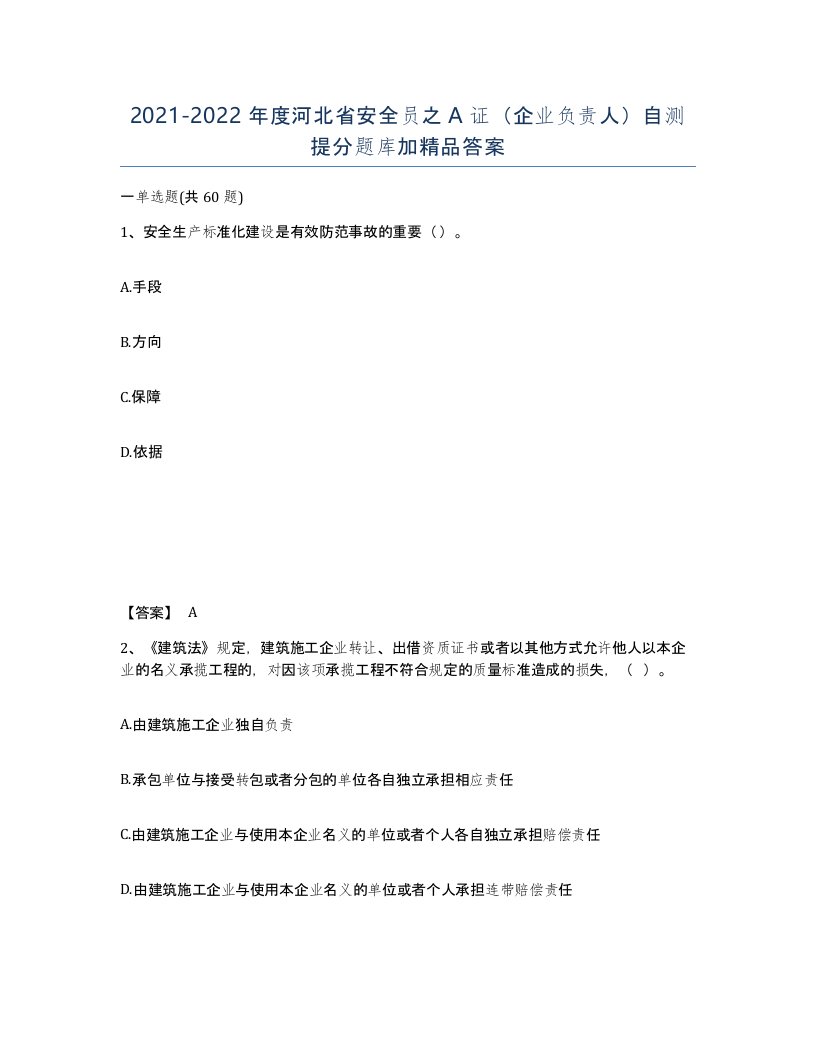 2021-2022年度河北省安全员之A证企业负责人自测提分题库加答案