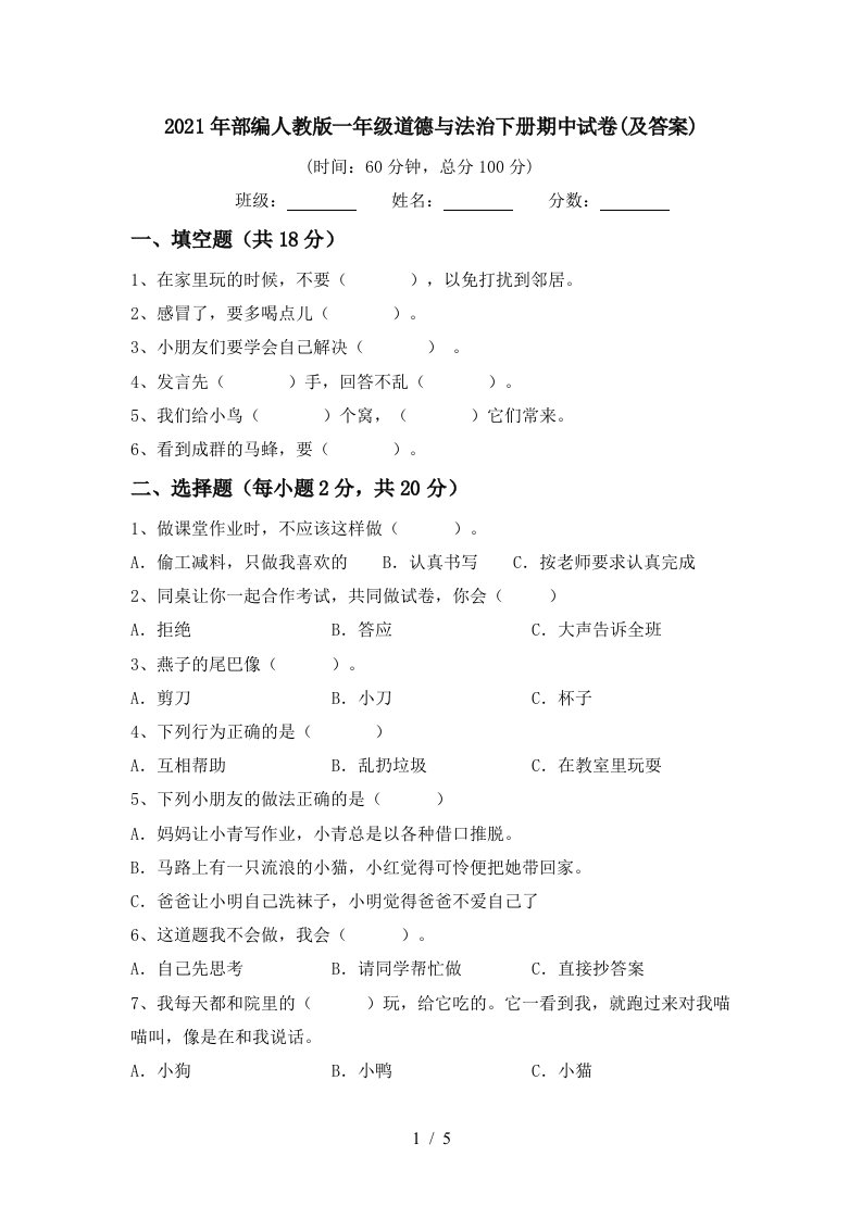 2021年部编人教版一年级道德与法治下册期中试卷及答案