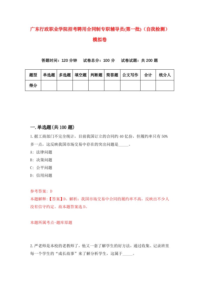 广东行政职业学院招考聘用合同制专职辅导员第一批自我检测模拟卷第9版