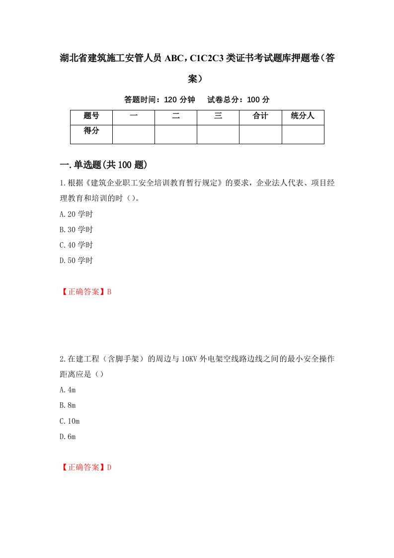 湖北省建筑施工安管人员ABCC1C2C3类证书考试题库押题卷答案18