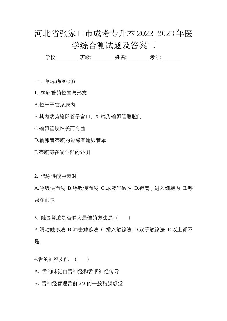 河北省张家口市成考专升本2022-2023年医学综合测试题及答案二