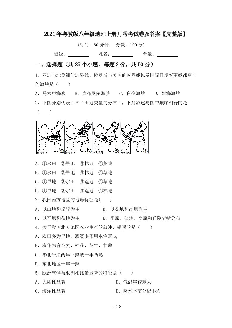 2021年粤教版八年级地理上册月考考试卷及答案完整版