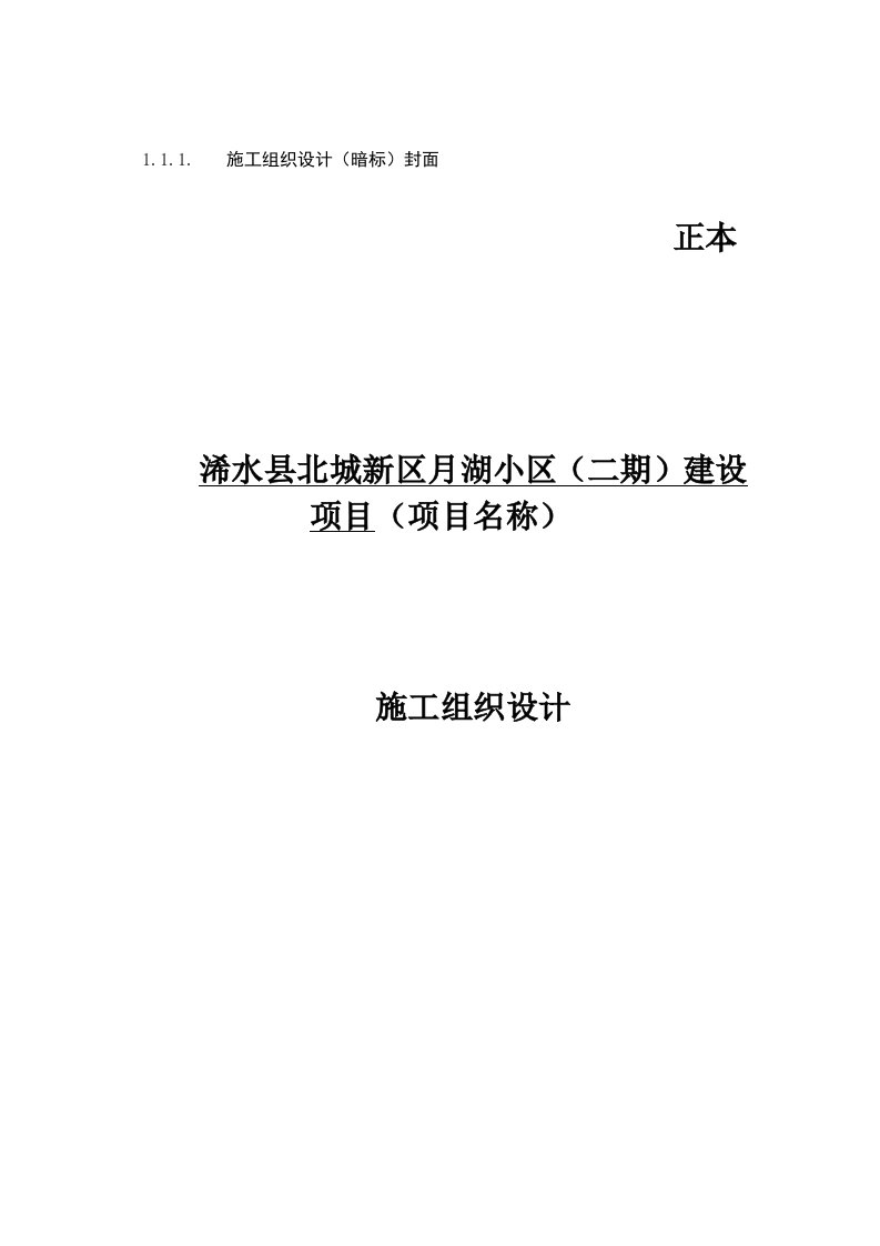 浠水县北城新区月湖小区(二期)建设项目施工组织设计