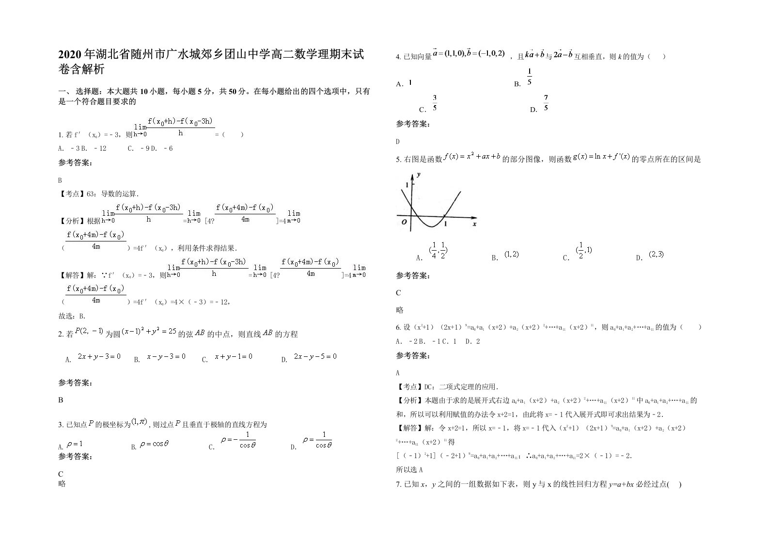 2020年湖北省随州市广水城郊乡团山中学高二数学理期末试卷含解析