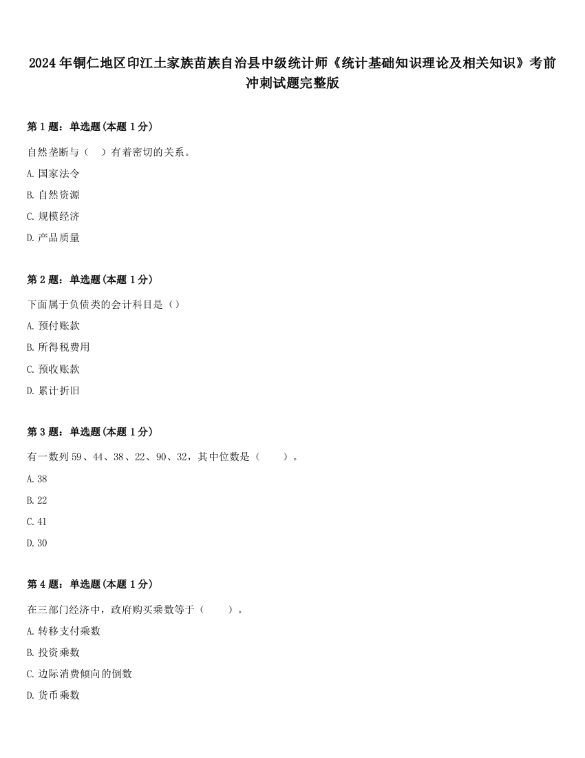 2024年铜仁地区印江土家族苗族自治县中级统计师《统计基础知识理论及相关知识》考前冲刺试题完整版