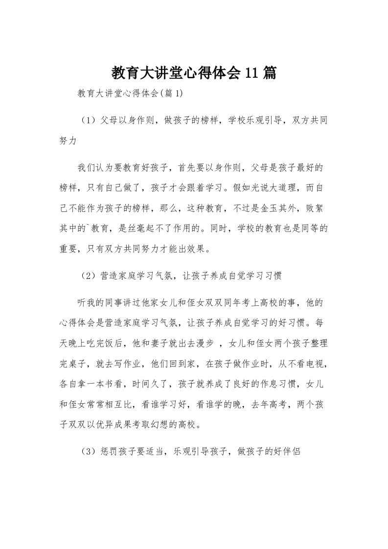 教育大讲堂心得体会11篇