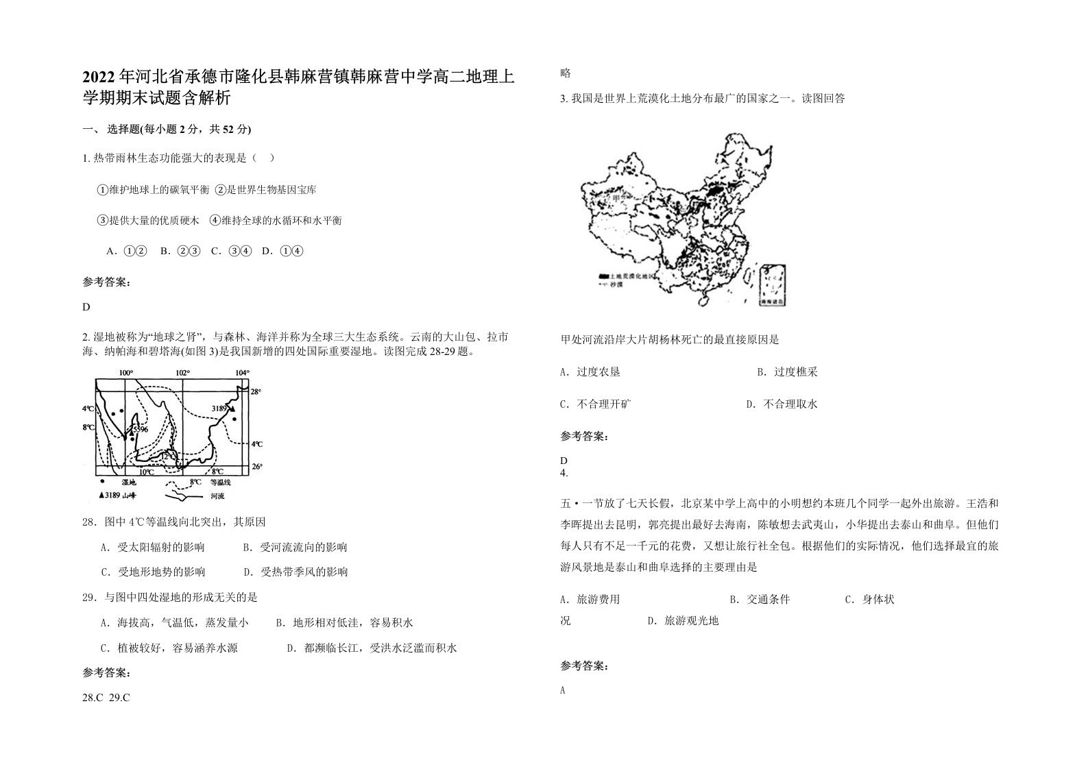 2022年河北省承德市隆化县韩麻营镇韩麻营中学高二地理上学期期末试题含解析