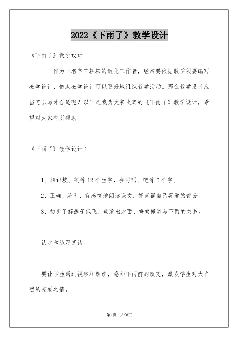 2022《下雨了》教学设计