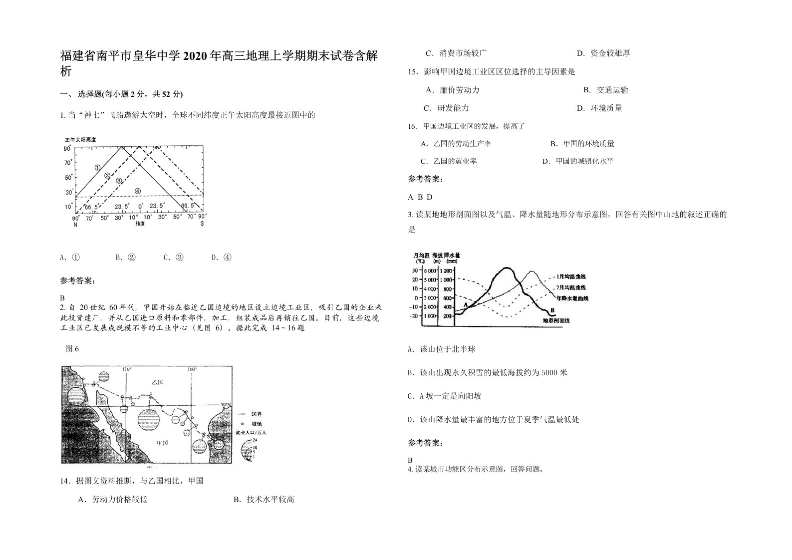 福建省南平市皇华中学2020年高三地理上学期期末试卷含解析