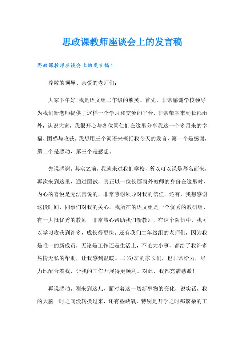 思政课教师座谈会上的发言稿