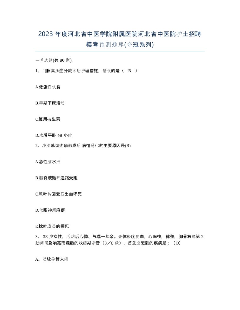 2023年度河北省中医学院附属医院河北省中医院护士招聘模考预测题库夺冠系列