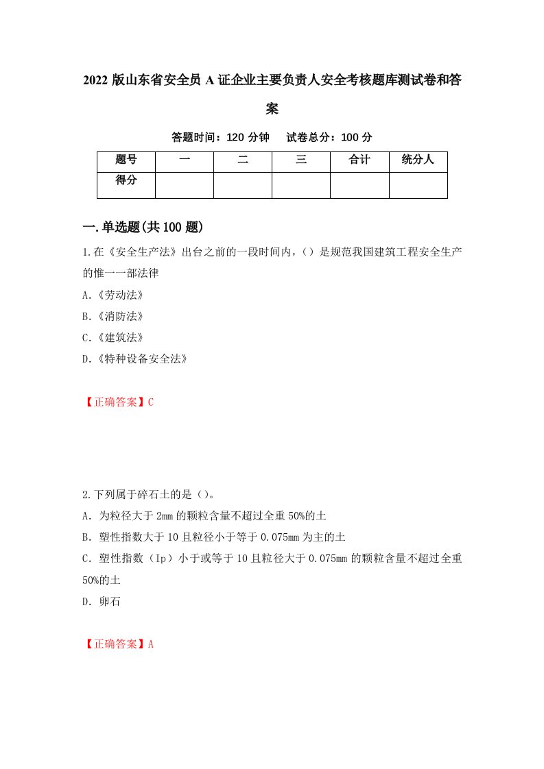 2022版山东省安全员A证企业主要负责人安全考核题库测试卷和答案第12套