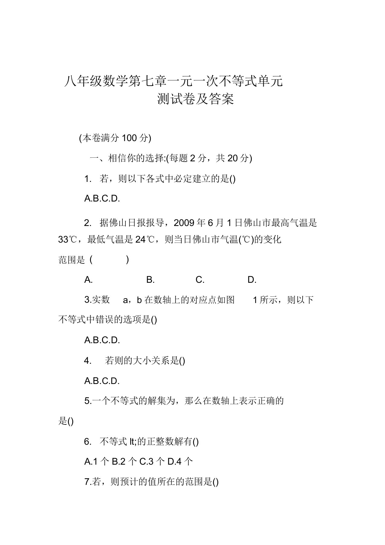 八年级数学第七章一元一次不等式单元测试卷答案