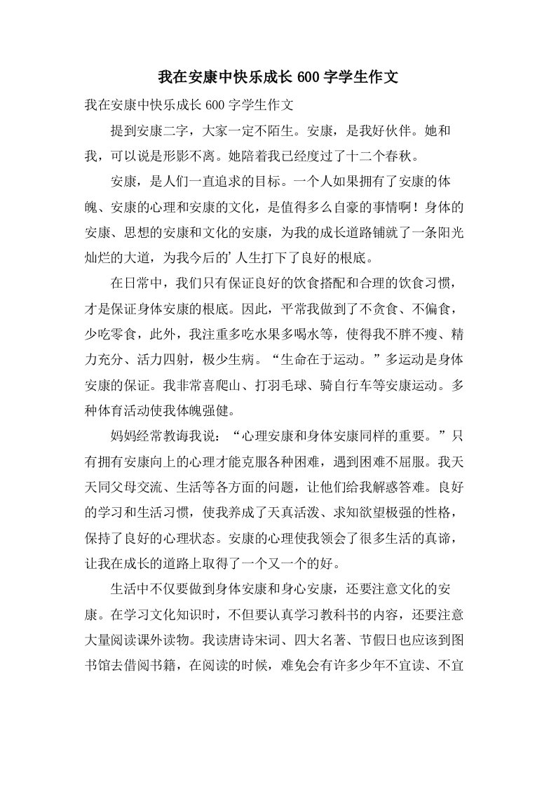 我在健康中快乐成长600字学生作文