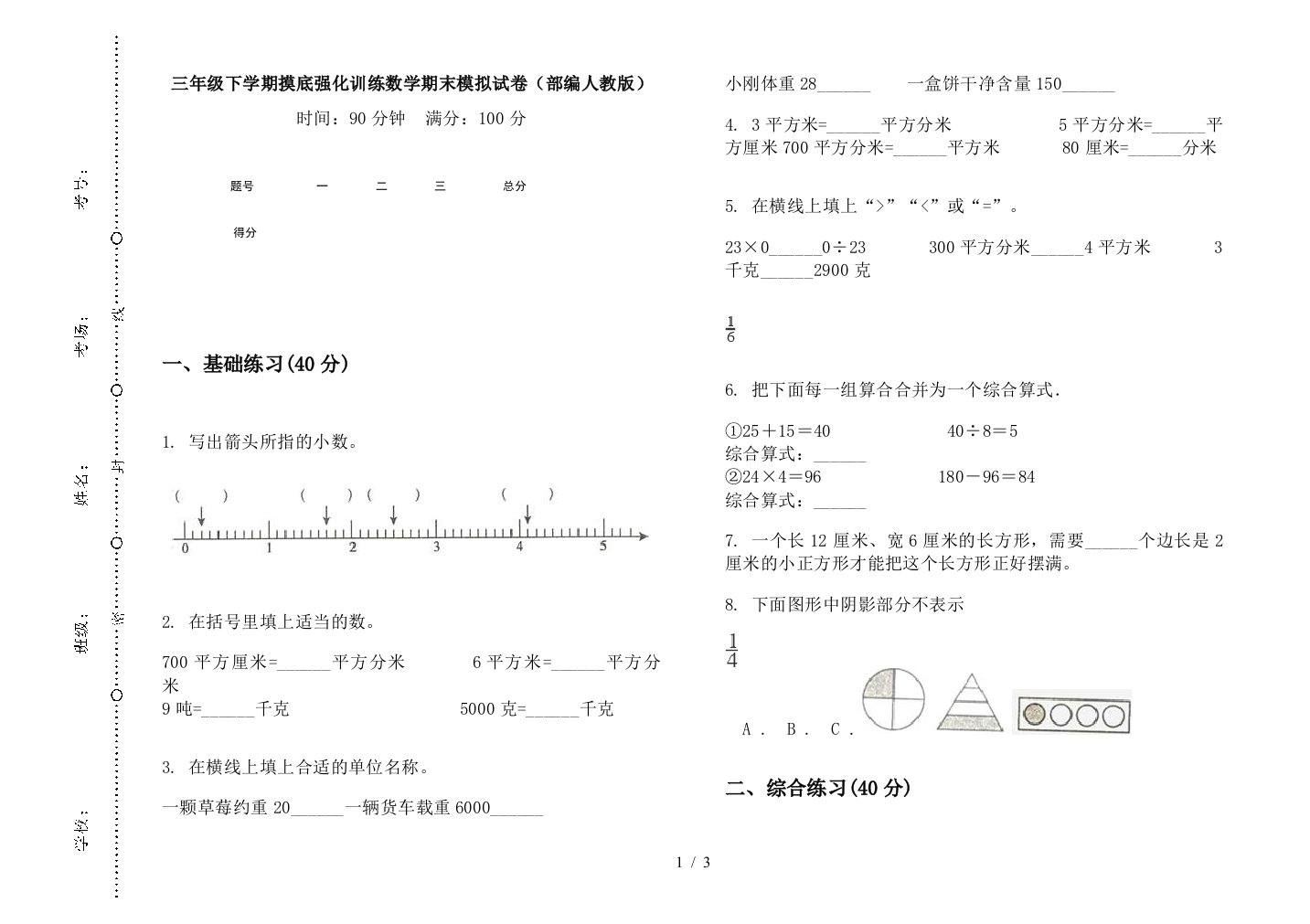 三年级下学期摸底强化训练数学期末模拟试卷(部编人教版)