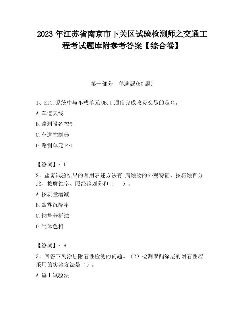 2023年江苏省南京市下关区试验检测师之交通工程考试题库附参考答案【综合卷】