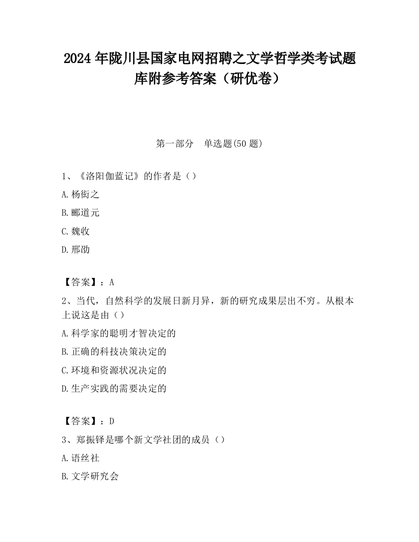 2024年陇川县国家电网招聘之文学哲学类考试题库附参考答案（研优卷）