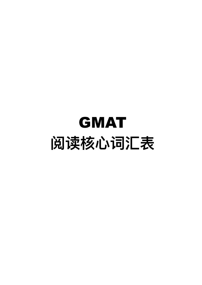 GMAT阅读核心词汇表2.0