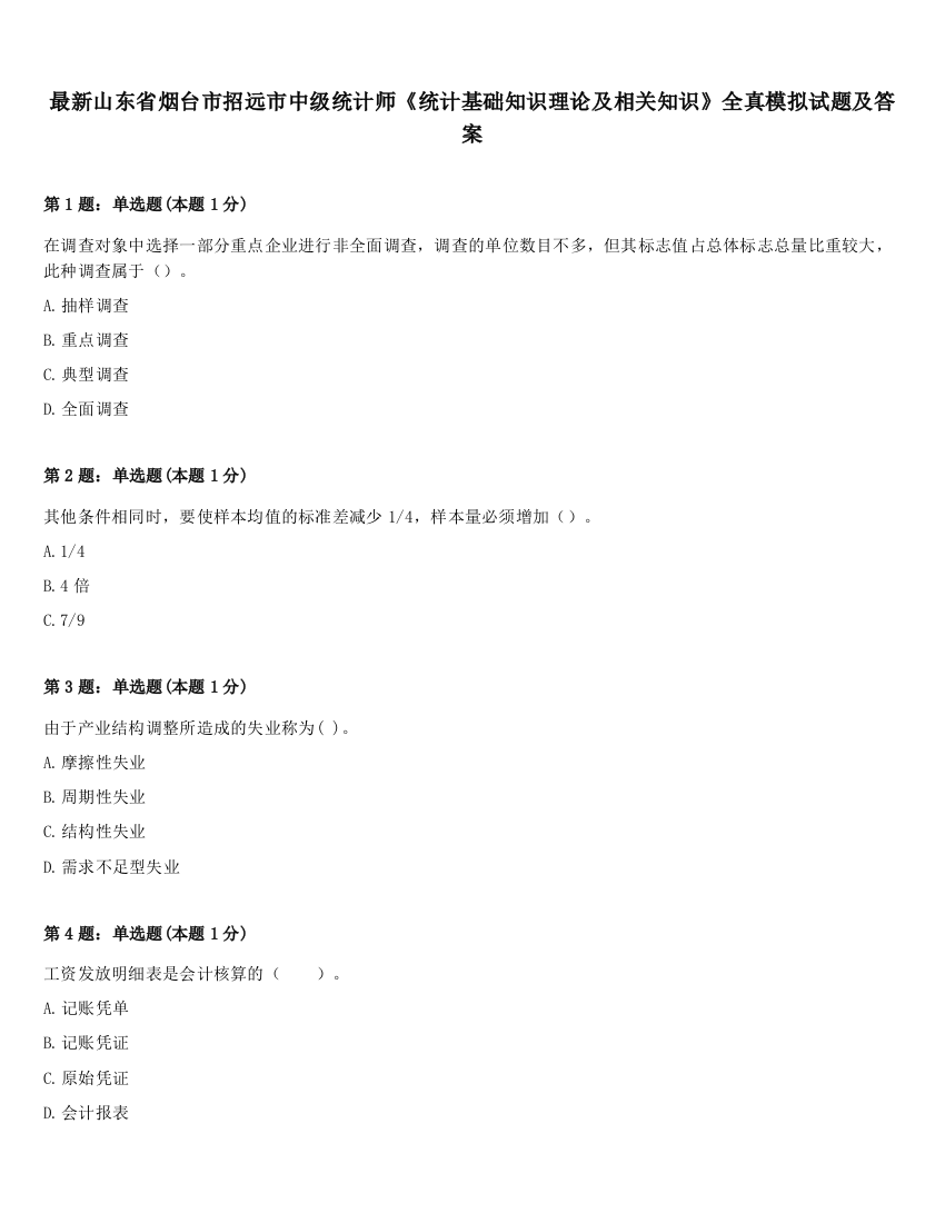 最新山东省烟台市招远市中级统计师《统计基础知识理论及相关知识》全真模拟试题及答案